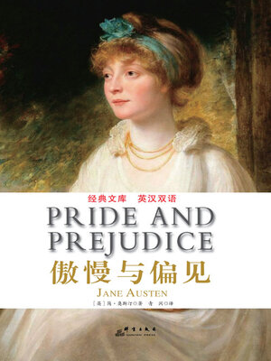 cover image of 傲慢与偏见（英汉双语）
